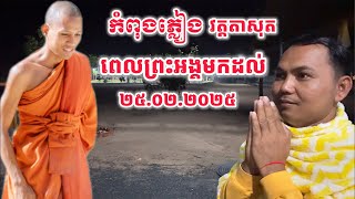 វត្តតាសុតភ្លៀងពេលព្រះអង្គនិមន្តមកដល់ [[ គ្រូខ្មែរ-ថ្នាំខ្មែរ ]]