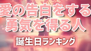 【愛の告白をする勇気を得る人】 開運 引き寄せBGM   #恋愛運 #誕生日占い