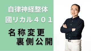 【名付けの意味】自律神経整体　國リカル401　新しい院名の由来をお話ししました！