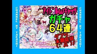 【黒猫のウィズ】#148アイドルキャッツ２「ダブり末期症状の６５連!!」