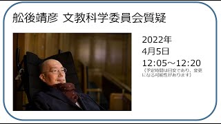 【字幕付き】2022.4.5 舩後靖彦（れいわ新選組、ふなごやすひこ）参議院文教科学委員会質疑（2022年4月5日 続・コロナ禍におけるアーティスト支援）