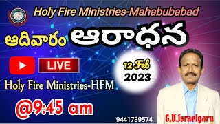 అంశం:అంతం సమీపమై యున్నది🔴# 12/02/2023 @ @HFM⛪ CHURCH MAHABUBABAD