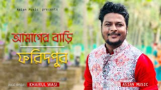 Amager Bari Faridpur || আমাগের বাড়ি ফরিদপুর || Khairul Wasi