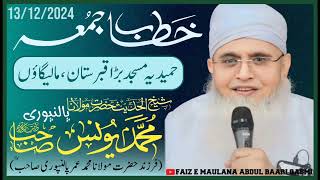 KHITAB-E-JUMA | MAULANA YUNUS PALANPURI SAHAB | BADA QABRASTAN MALEGAON | LATEST BAYAN | 13/12/2024