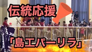 超全力!! 伝統応援「島工パーリラ」長崎県 島原工業高校 落ち込んだらこれを見よう!!