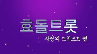 효돌트롯 1화_ 사랑의 트위스트 편