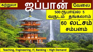 500 ரூபாய் கொடுத்தா 5 வருடம் தங்கலாம் - ஜப்பான்|Japan jobs in Tamil|Foreign jobs in Tamil|Japan Tour