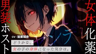 【ﾔﾝﾃﾞﾚ/TS百合】男性恐怖症の王子様系ｲｹﾒﾝ男装ﾎｽﾄに女体化薬を飲まされお姫様として愛される【男性向けシチュエーションボイス/yandere/eng sub】CV 狛茉璃奈