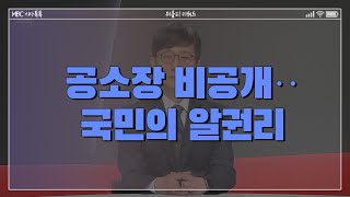 공소장 비공개··국민의 알권리 | 위클리 키워드