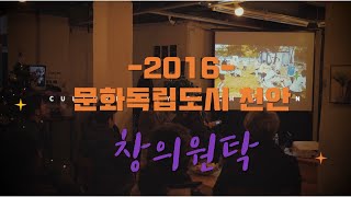 #문화독립도시 천안_2016년도 창의원탁 프로젝트