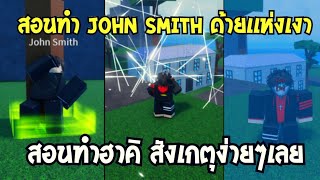 👑 Moodeng Fruit 2 สอนทำ John Smith ด้ายแห่งเงาทมิฬ เเละสอนทำ Haki สังเกตุอันใหม่ เเจก Code ใหม่