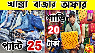 Khanna Market । Khanna Market Kolkata । kolkata khanna market । kolkata khanna market wholesale ।।