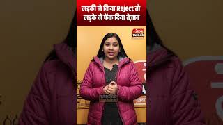 लड़की ने किया Reject तो लड़के ने फेंक दिया तेज़ाब #shorts #viralvideo #crime_news #latestnews #viral