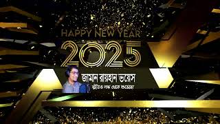 নববর্ষের শুভেচ্ছা। শুভ হোক আপনার নববর্ষ ২০২৫ এর দিনগুলি। Happy New Year 2025. Zaman Rayhan Voice.