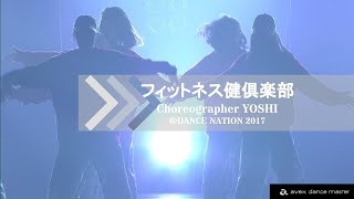 DANCE NATION2017 #フィットネス健倶楽部 / choreographer YOSHI