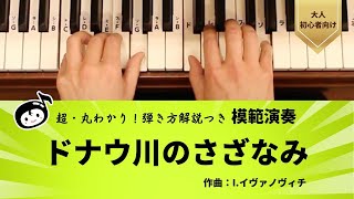 『模範演奏』超・丸わかり！弾き方解説つき／ドナウ川のさざなみ／作曲：I.イヴァノヴィチ 【大人ピアノ初心者向け】『らくらくピアノ 導入編』光畑浩美 著