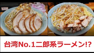 台湾のNo.1二郎系ラーメン店!?でラーメンと和えそば食べる　菜良~sara~