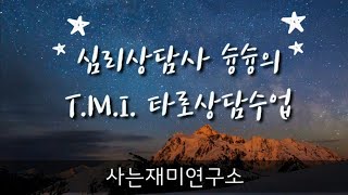 [심리상담사 슝슝의 T.M.I. 타로상담수업] 27. 세 장 타로상담 (3) 선택과 조언