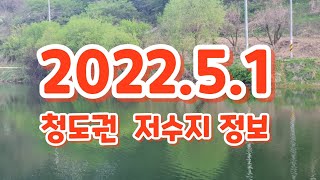 2022.5.1청도권 월봉지.새밭들못.중평지. 저수지 상황