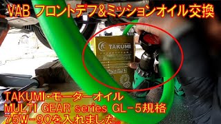 VAB フロントデフ・ミッションオイル交換レビュー　使用オイルはTAKUMI・モーターオイル「MULTI GEAR series」75W-90