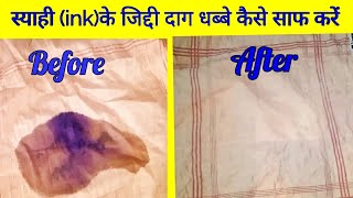 स्याही (ink) के गहरे और पुराने दाग / धब्बे  हटाने का नया और आसान तरीका।how to remove stains  easily