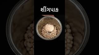 એકદમ સોફ્ટ શિંગપાક માત્ર 10 મિનિટમાં #shorts #viralvideo #shortvideos #viral