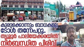 ഗതാഗതകുരുക്ക് ഉള്ളപ്പോഴും ടോള്‍പിരിവ് തൃശൂര്‍ പാലിയേക്കരയിലെ ദൃശ്യങ്ങള്‍  I  Paliyekkara toll plaza