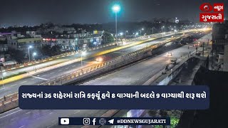 રાજ્યનાં 36 શહેરમાં રાત્રિ કફર્યૂ હવે 8 વાગ્યાની બદલે 9 વાગ્યાથી શરૂ થશે | Evening News | 26-05-2021