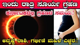 ಇಂದು ರಾತ್ರಿ ಸೂರ್ಯಗ್ರಹಣ ಅಕ್ಟೋಬರ್ 2025 || ಅದೃಷ್ಟ ರಾಶಿ, ಗರ್ಭಿಣಿ ಮಹಿಳೆಯರೇ ಎಚ್ಚರ || Surya grahana time