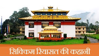 सिक्किम रियासत की कहानी | Sikkim Riyasat ki Kahani | Story of the Kingdom of Sikkim