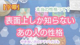 タロット占い🔮【表面上しか知らないあの人の性格】実際はどんな方なのかチェックしてみてください✨付き合い方のアドバイスもあります🌱