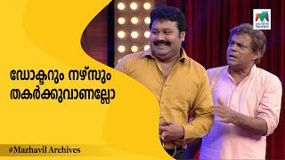 ഡോക്ടർ ആളൊരു കില്ലാടി തന്നെ ... | Thakarppan Comedy | mazhavil manorama |