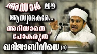 അറിയാതെ പോകരുത് ഖദീജാബീവിയെ | LATEST NEW ISLAMIC SPEECH MALAYALAM 2018 | anwar muhiyudheen hudavi