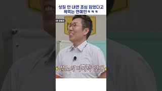 성질 안 내면 초심 잃었다고 욕먹는 연예인ㅋㅋㅋ #shorts #아는형님