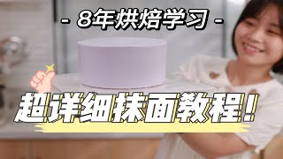 【烘焙干货】8年烘焙经验分享，超详细抹面教程！