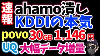 【速報キタ】ahamoに対抗！UQモバイルとpovoが大型アップデート！