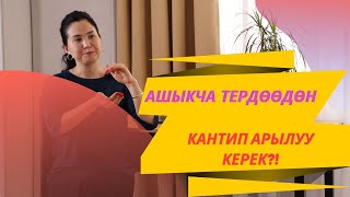 Ашыкча тердѳѳдѳн кантип арылуу керек?! | Айнура Сагынбаева