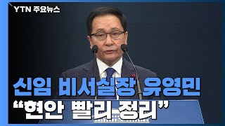 3기 靑 비서실장에 유영민...\