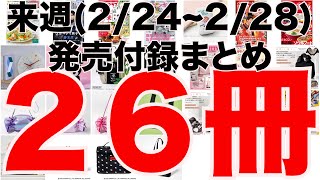 【雑誌付録】今週発売予定の付録まとめ(2025/2/24〜2/28分 26冊)