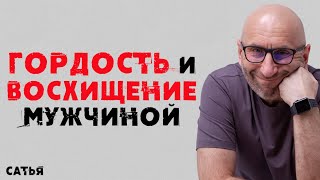 Сатья. Гордость и восхищение мужчиной