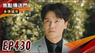 《焦點傳送門》多情城市 EP430｜渣堯懷疑金枝遭痛毆！卻意外發現監聽器？