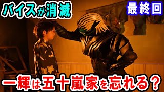 【仮面ライダーリバイス】一輝の記憶完全消失・バイスの最終回消滅を示唆するセリフがOPの歌詞で判明！？liveDevilに込められた衝撃のネタバレとは？