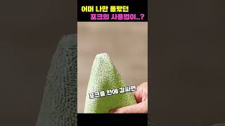 어머! 나만 몰랐던 포크의 사용법이...? #shorts