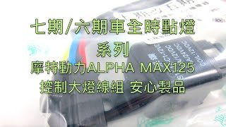 解決大燈關不掉 | 新品上架｜六期改五期功能//七期改五期功能//摩特動力ALPHA MAX125直上控制大燈線組 可關閉大燈及開大燈 認證線材製作 | CAI ZUAN采鑽公司貨 安心零件 安心製品