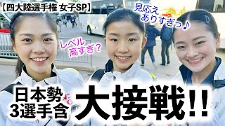 【四大陸選手権 女子SP】「見応えありすぎっ♪」千葉選手ら日本勢上位選手は大接戦に…！