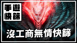 【手遊快篩】沒找我工商的大作，就是無情快篩他｜直播