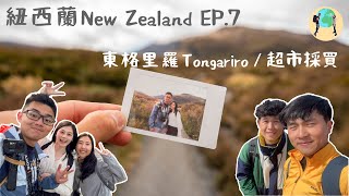 🌏 環遊世界 📌 紐西蘭 New Zealand vol.7 🇳🇿 ENG sub./魔戒末日火山 東格里羅步道 Tongariro alpine crossing/New world超市採買