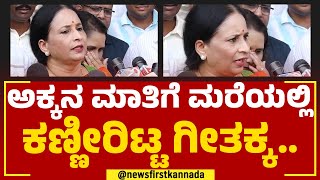 Sujata Tilak Kumar : ಅಕ್ಕನ ಮಾತಿಗೆ ಮರೆಯಲ್ಲಿ ಕಣ್ಣೀರಿಟ್ಟ ಗೀತಕ್ಕ.. | Geetha ShivaRajkumar | Newsfirst