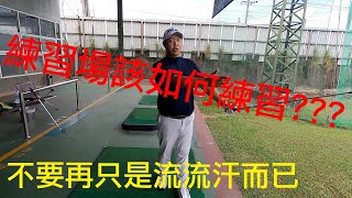 『摸嗨吧 YO』你是否跟阿筆一樣，到了練習場卻漫無目的瘋狂打擊？感覺打越多也沒有進步？方向感也很差～今天就請小蔡教練來教我們如何善用練習場練習！