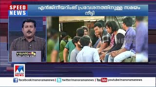 സര്‍ക്കാര്‍, എയ്ഡഡ് കോളജുകളിലെ  എന്‍ജിനീയറിംങ് പ്രവേശനത്തിനുള്ള സമയം നീട്ടി | Govt Aided Colleges